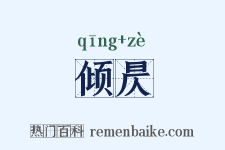 倾昃是什么意思的图片